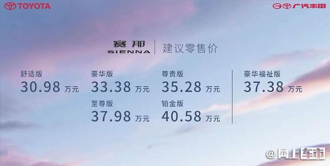 广汽丰田赛那上市，售30.98-40.58万，看完价格别克GL8放心了