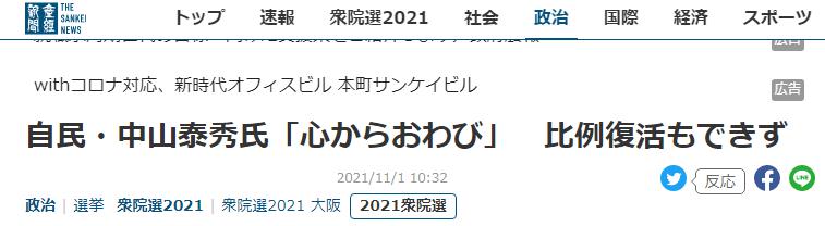 日本“抗中保台”急先锋落选众院议员，台媒：拿“抗中保台”拉高声量催票恐力有未逮