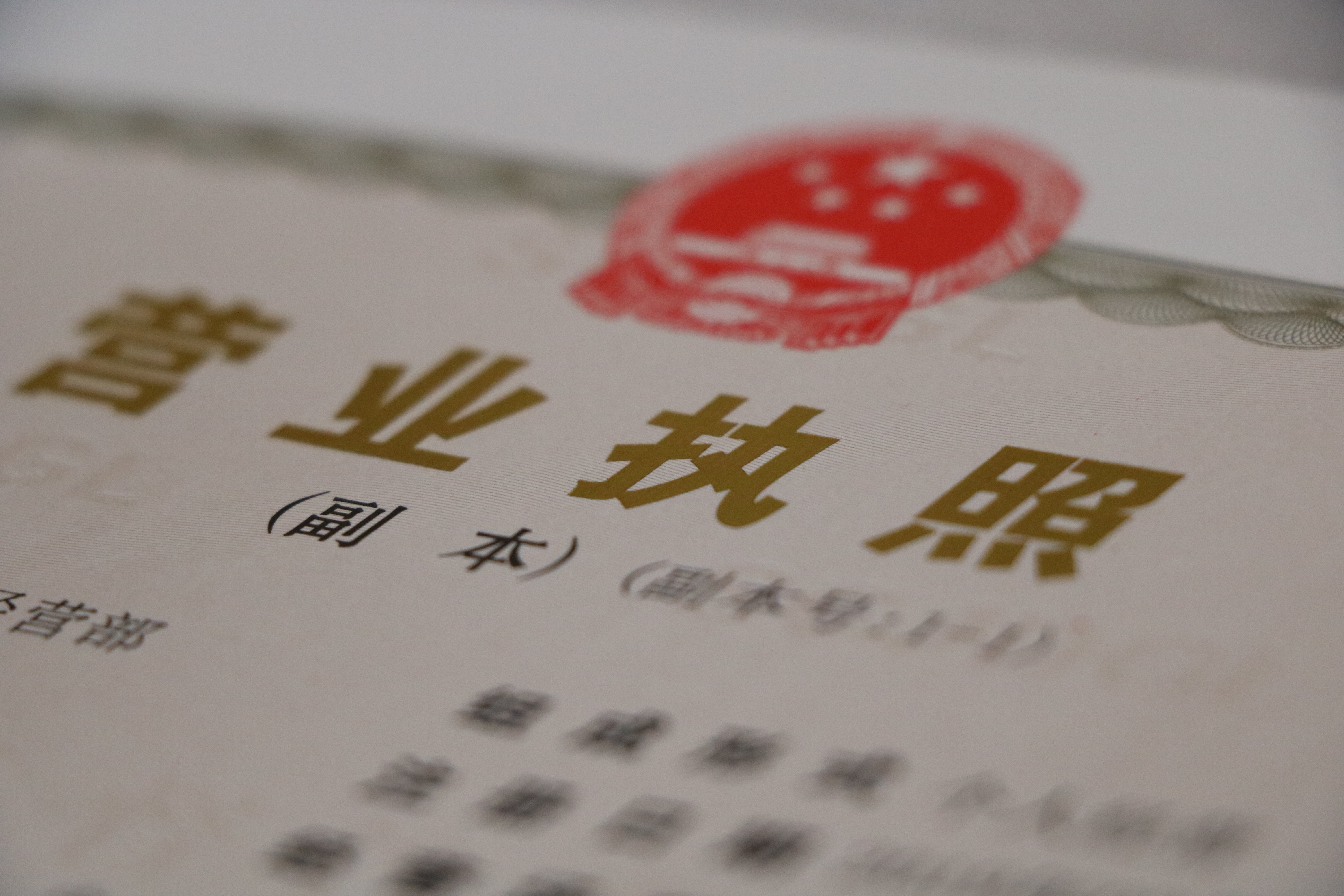 网上下载营业执照照片卖180元，实测竟可实名注册平台企业账号
