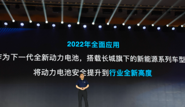 长城发布大禹电池技术，宣称永不起火永不爆炸