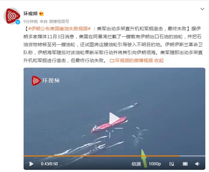 伊朗公布美国偷油失败视频：美军出动多架直升机和军舰追击，最终失败