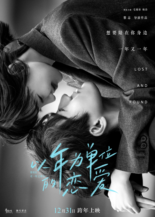 电影《一年之痒》更名《以年为单位的恋爱》，毛晓彤杨玏跨年告白