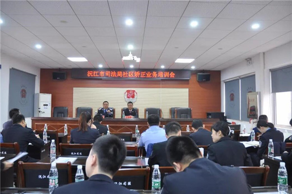 沅江市检察院推动全市社区矫正工作进一步规范