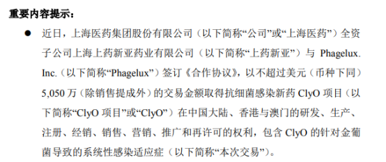 上海医药全资子公司签订不超过5050万美元的抗细菌感染新药ClyO项目