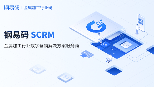 钢易码数字营销赋能转化率提升，实现金属加工行业发展新战略