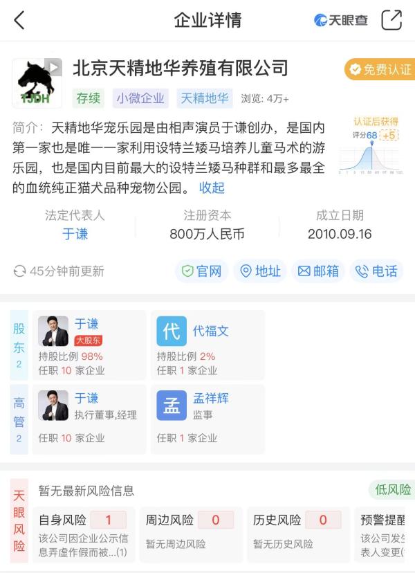 相声演员于谦养矮马的公司被列入经营异常，此前其否认获赔4个亿