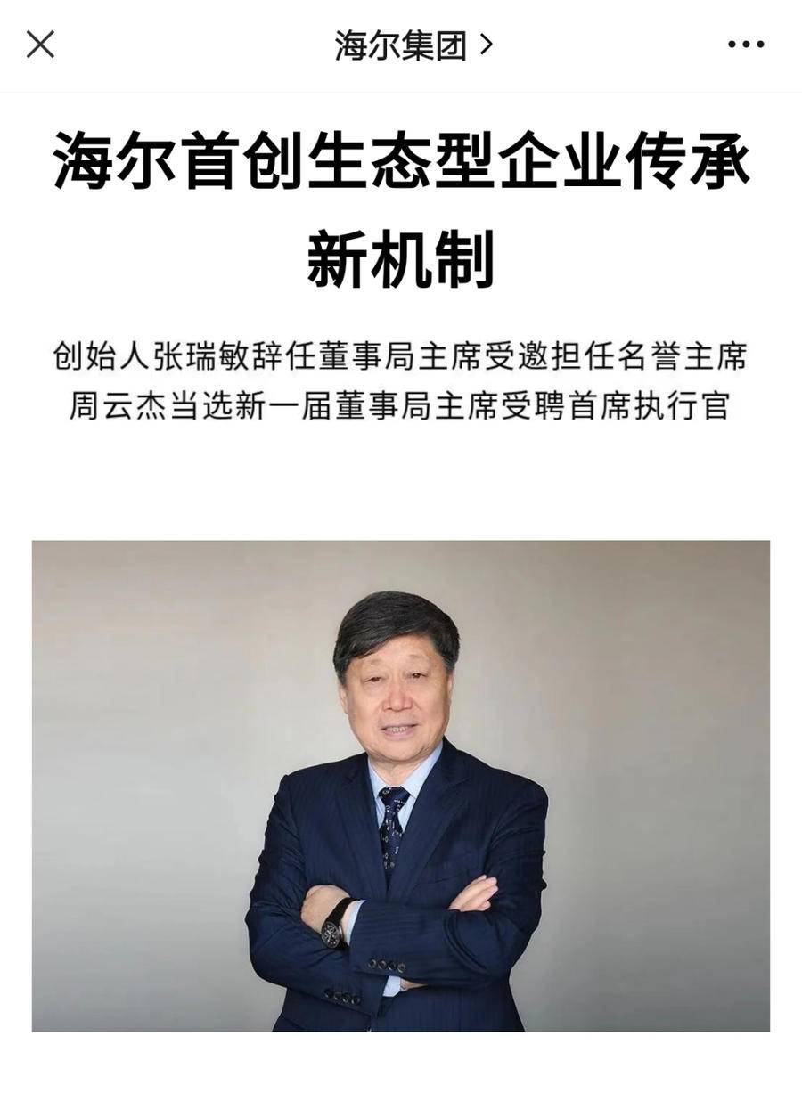 张瑞敏卸任海尔董事局主席 他给海尔留下什么 海尔官网