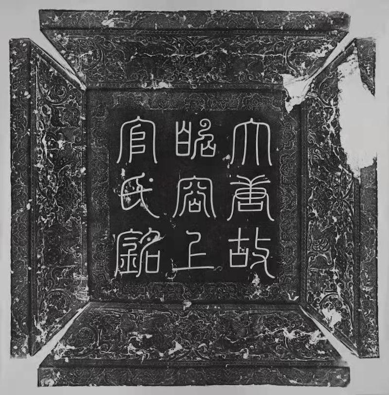 百年考古记｜上官婉儿墓与薛绍墓当年是如何发现的