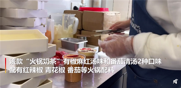 重庆商家推出火锅奶茶 配有红辣椒 青花椒等火锅配料