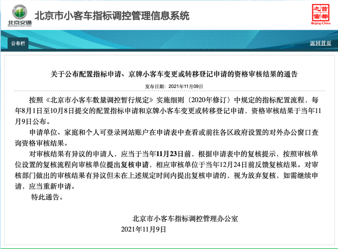 提醒！北京下半年摇号审核结果公布