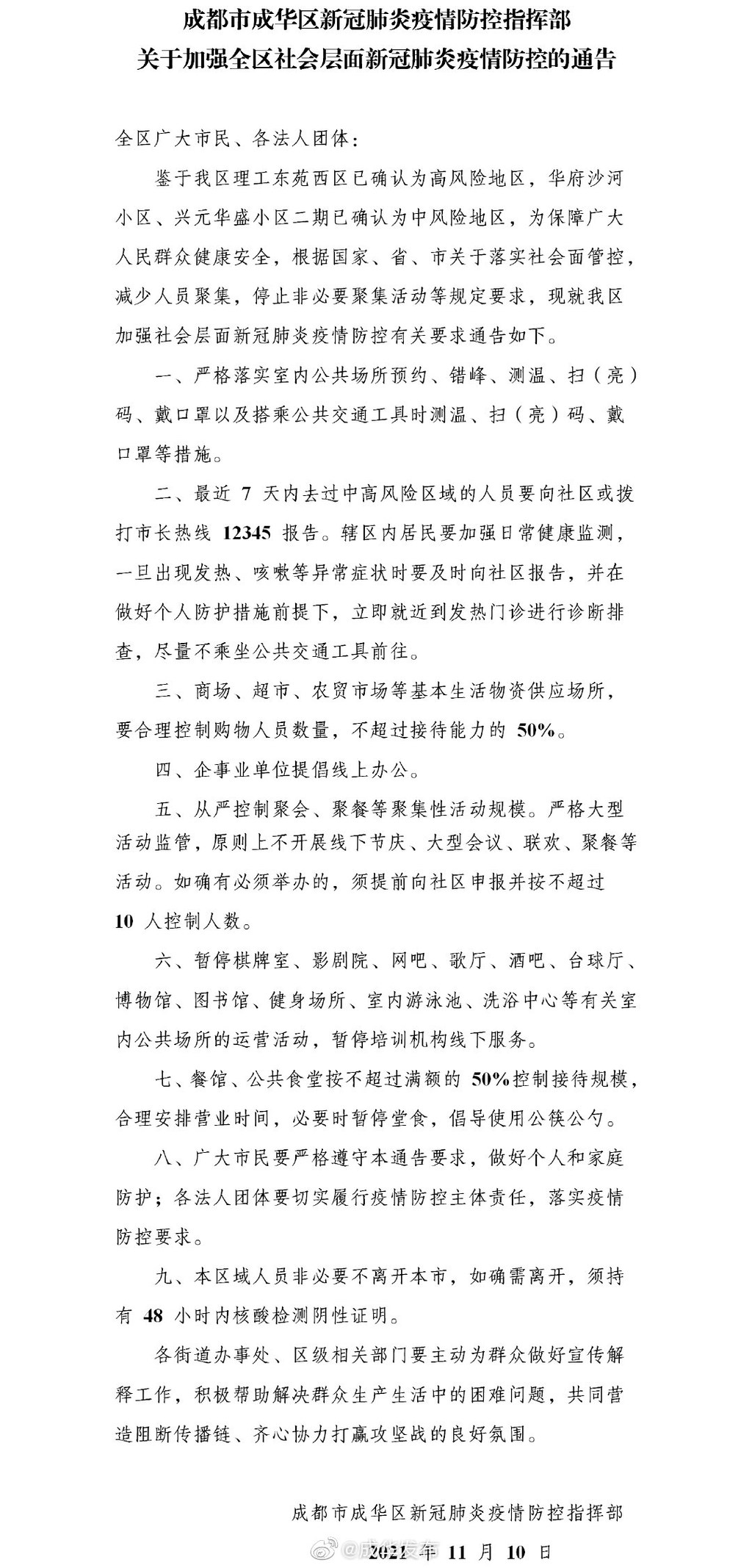 成都市成华区通告：企事业单位提倡线上办公，暂停棋牌室、影剧院等
