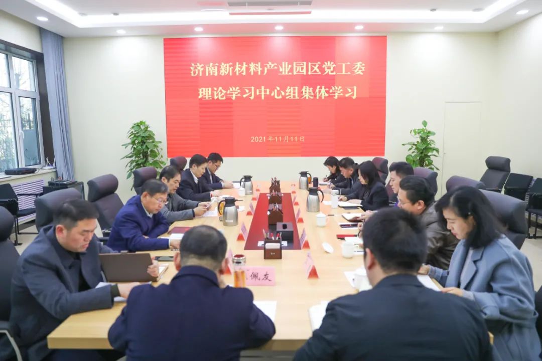济南新材料产业园区党工委理论学习中心组开展集体学习