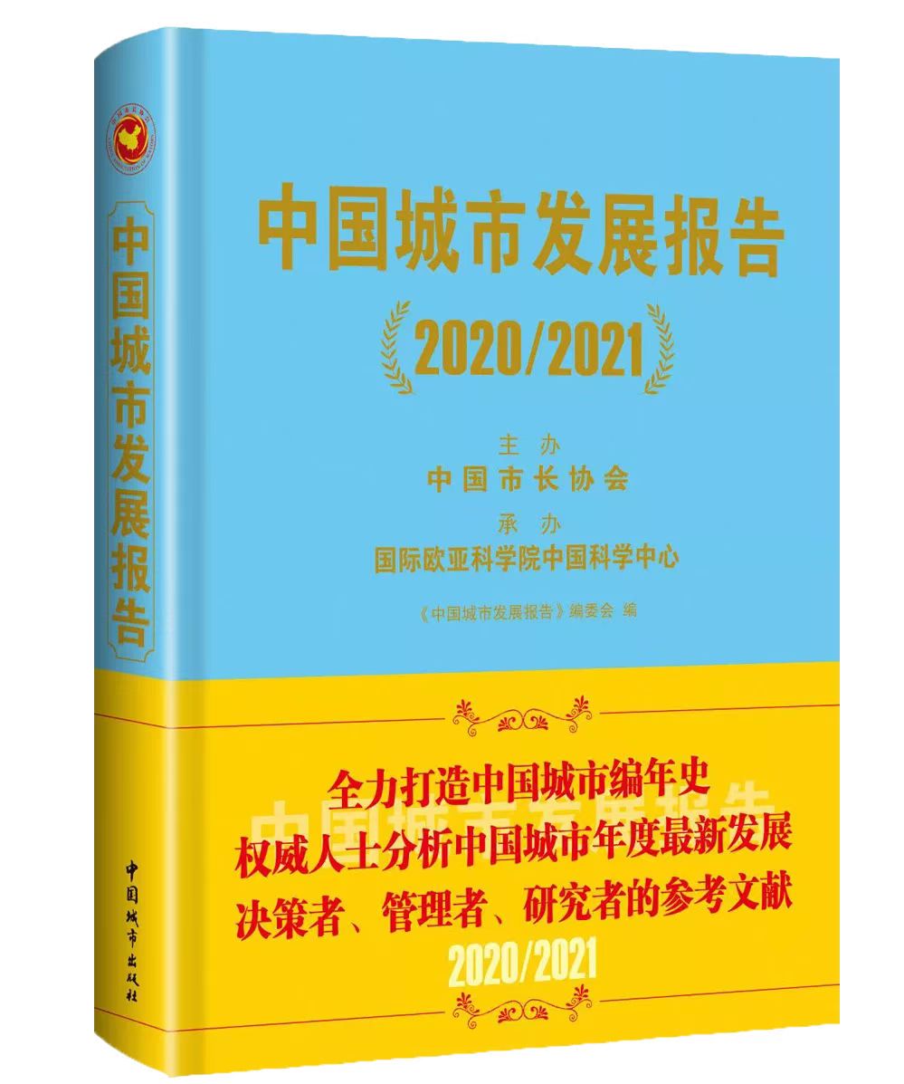 二十一世纪中国城市发展编年史：《中国城市发展报告》