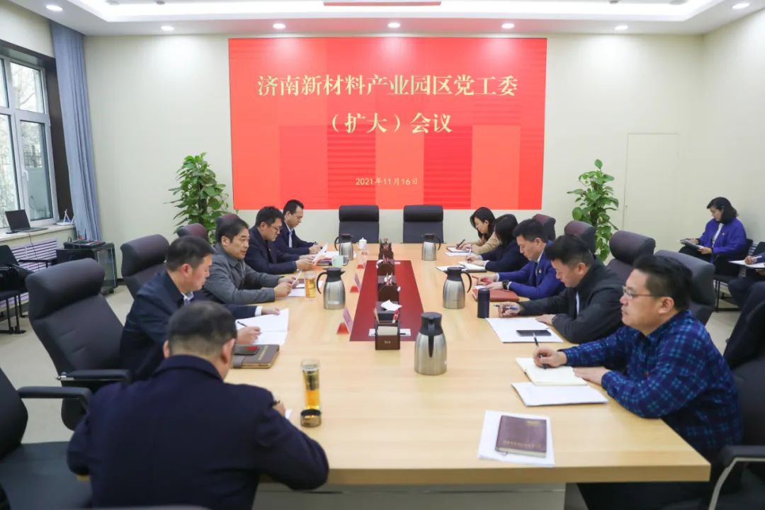 济南新材料产业园区召开党工委（扩大）会议学习贯彻党的十九届六中全会精神