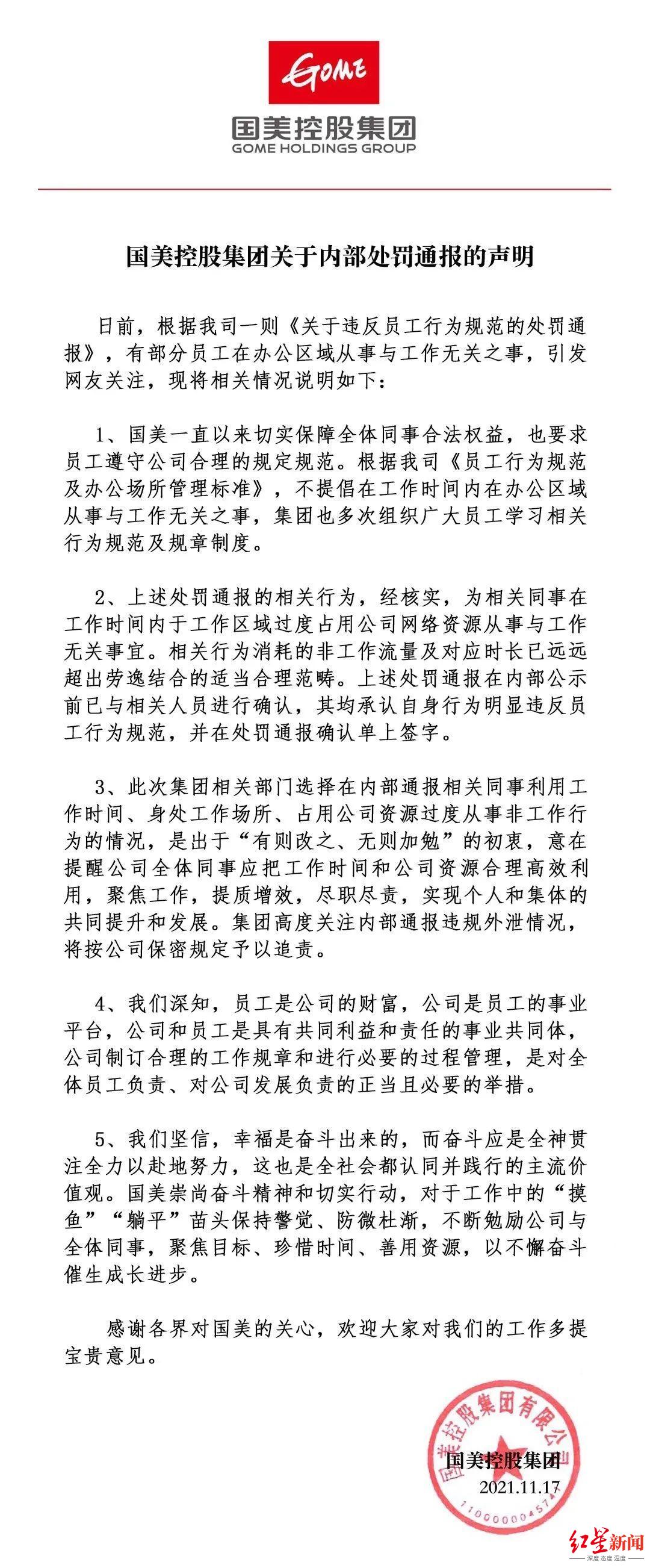 通报员工上班“摸鱼”后，国美再发声：将追究内部文件外泄责任