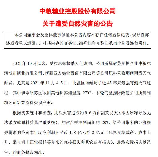 中粮糖业：约9.6万亩甜菜受灾 影响净利1.8至3亿元