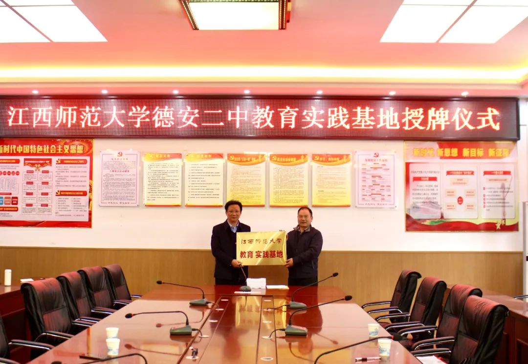 德安二中举行江西师范大学“教育实践基地授牌仪式