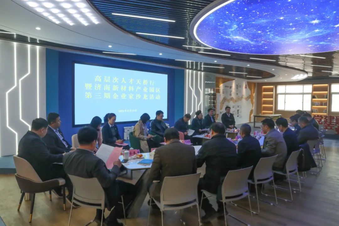 高层次人才天桥行暨济南新材料产业园区第三期“企业家沙龙”活动成功举办
