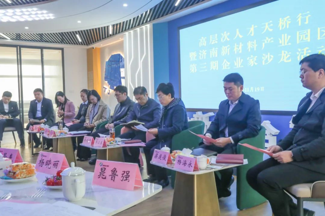 高层次人才天桥行暨济南新材料产业园区第三期“企业家沙龙”活动成功举办