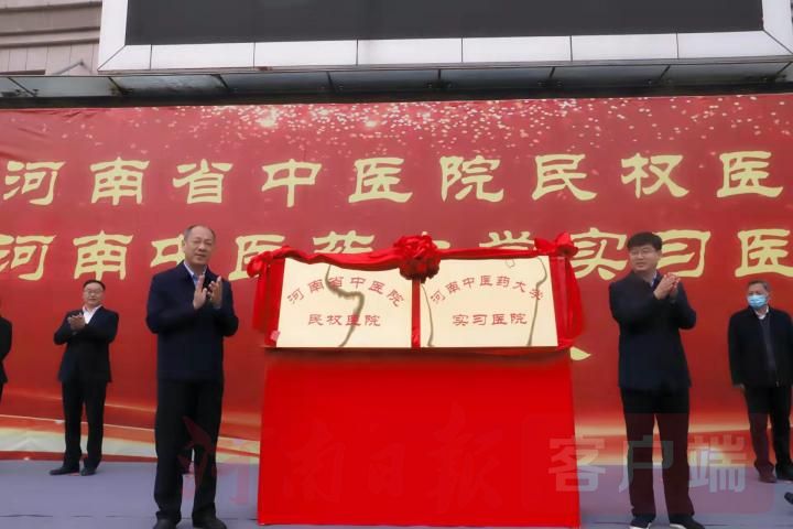 河南省中医院民权医院、河南中医药大学实习医院在民权揭牌