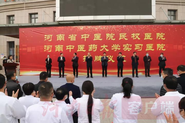 河南省中医院民权医院、河南中医药大学实习医院在民权揭牌