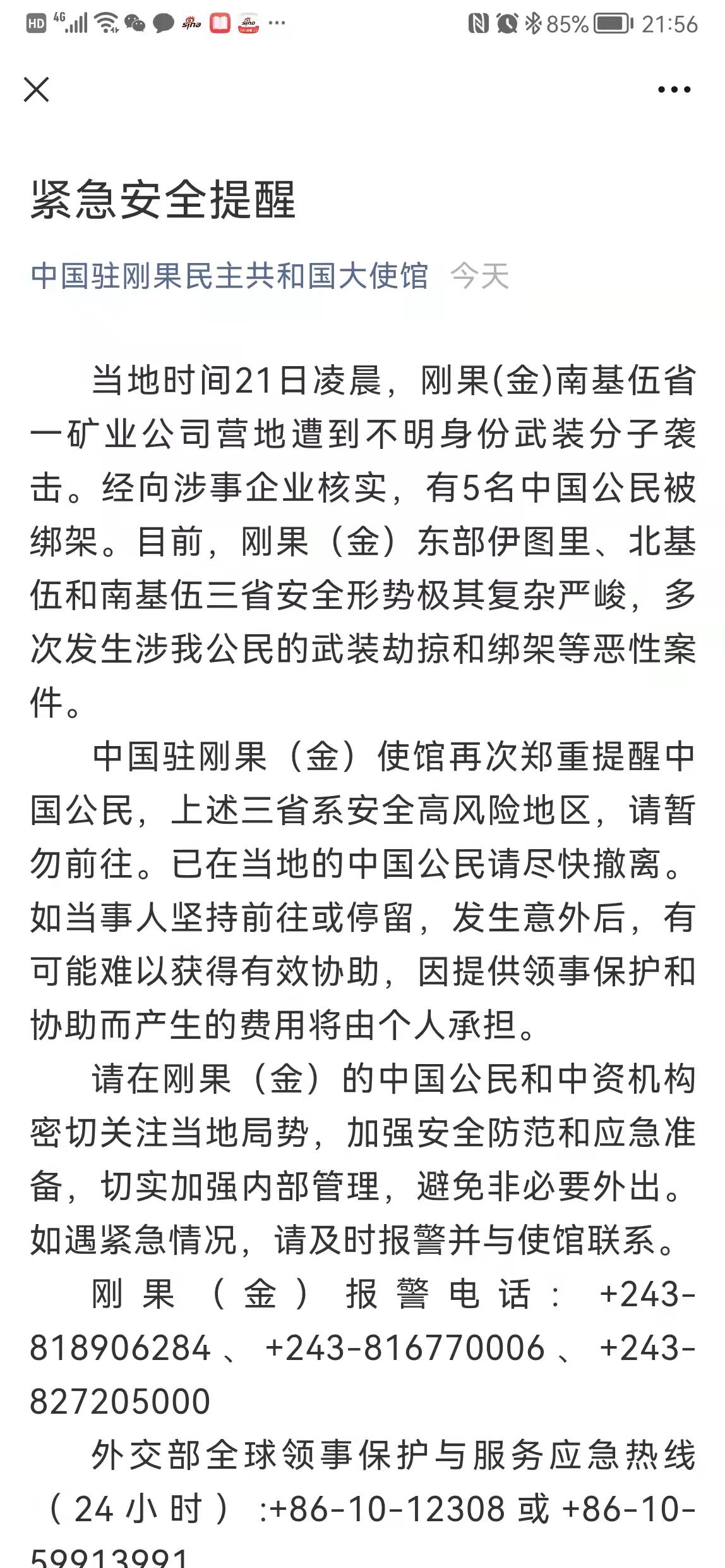 5名中国公民被绑架 驻刚果（金）使馆发布紧急安全提醒