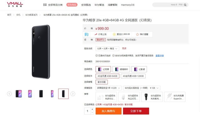给长辈最好的礼物，999元享鸿蒙2.0畅享20e