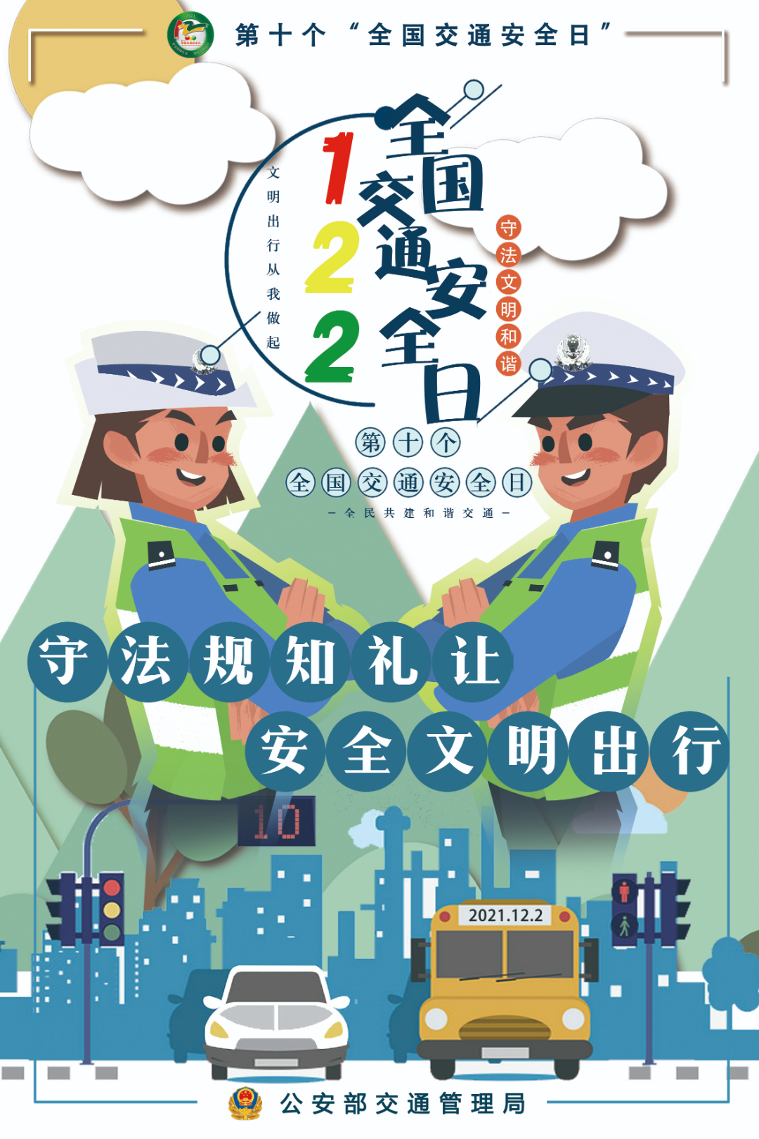 122全国交通安全宣传日，镇平交警提醒：守法知礼平安行
