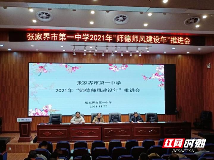 張家界市第一中學(xué)舉行2021年“師德師風(fēng)建設(shè)年”(圖1)
