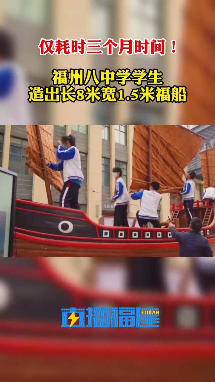 福州八中的師生,造了艘能下水的福船(圖1) 福州八中的師生,造了艘能下水的福船(圖1)