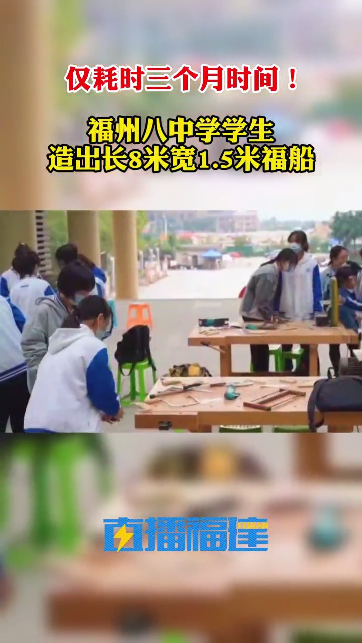 福州八中的師生,造了艘能下水的福船(圖2) 福州八中的師生,造了艘能下水的福船(圖2)