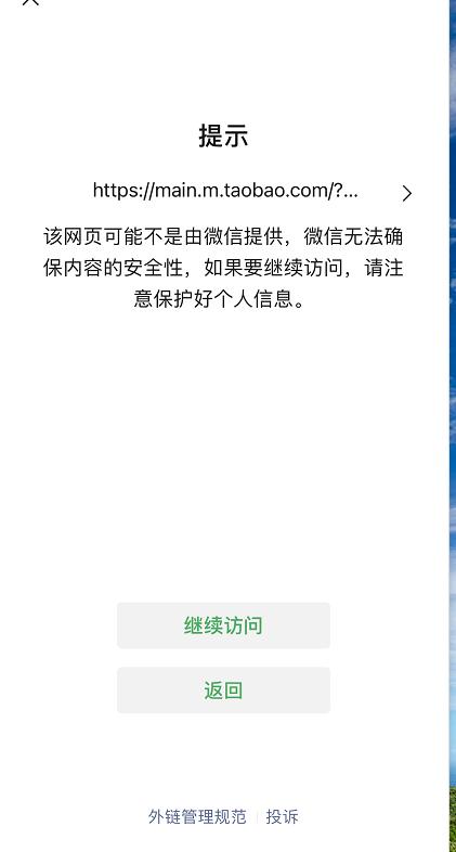 微信宣布放开群聊中的电商外链，部分用户的淘宝还是打不开