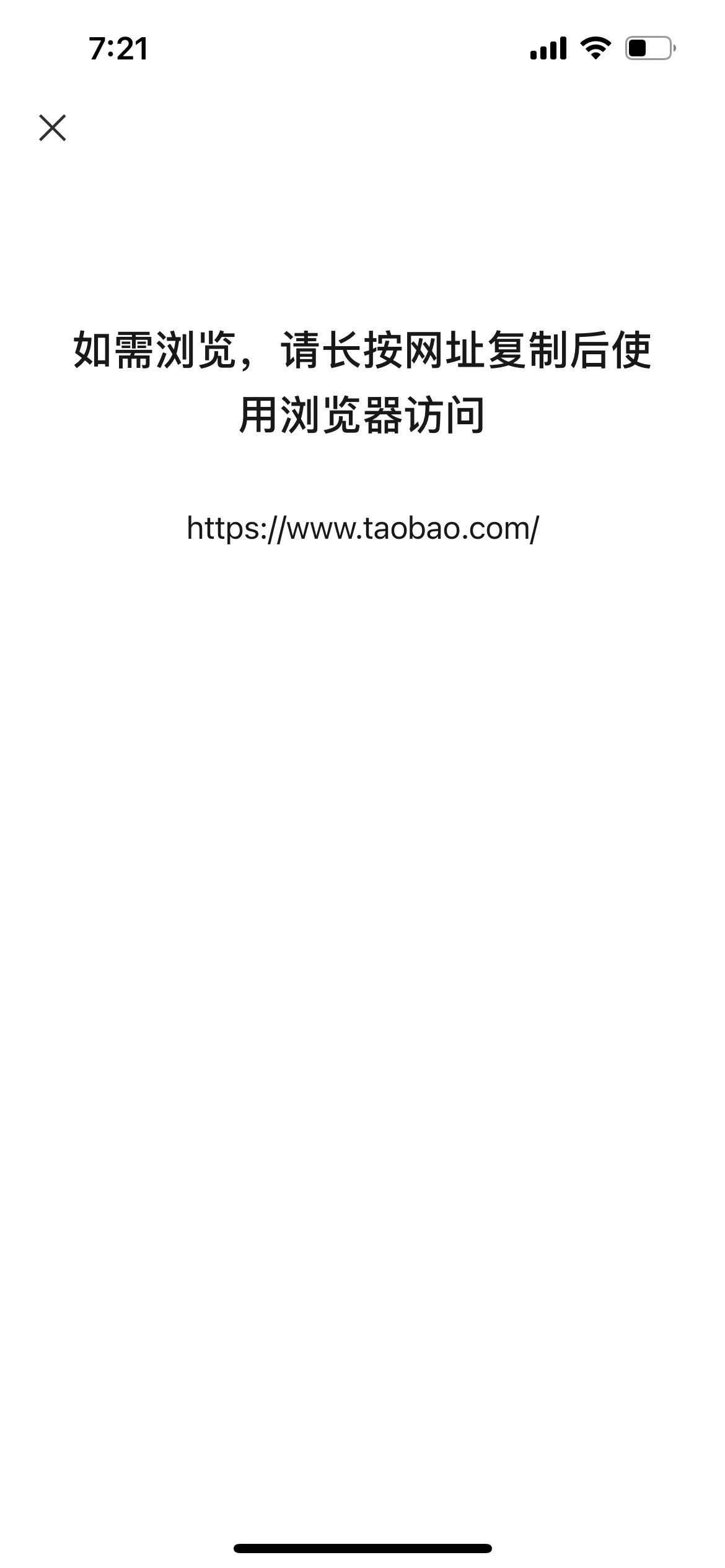 微信宣布放开群聊中的电商外链，部分用户的淘宝还是打不开