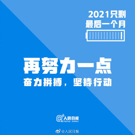 2021只剩最后一个月，请别再辜负自己了