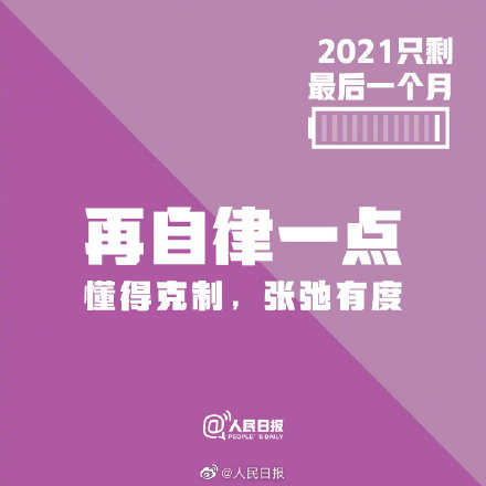 2021只剩最后一个月，请别再辜负自己了