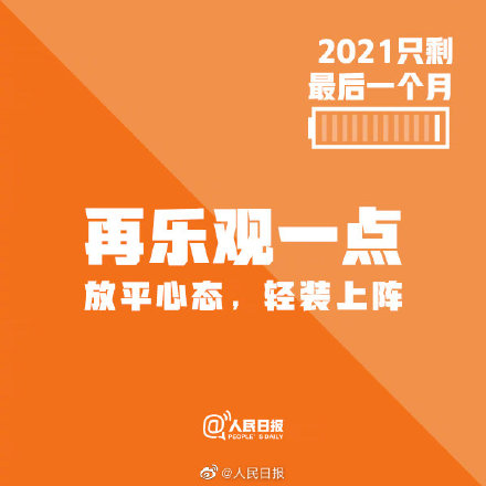 2021只剩最后一个月，请别再辜负自己了