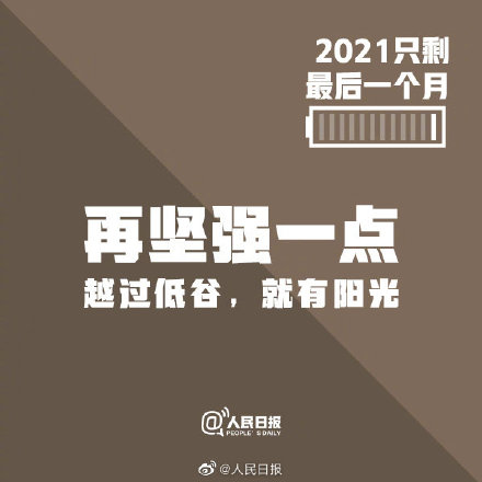 2021只剩最后一个月，请别再辜负自己了
