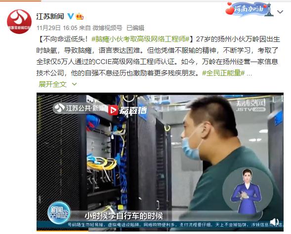 不向命运低头！脑瘫小伙考取高级网络工程师