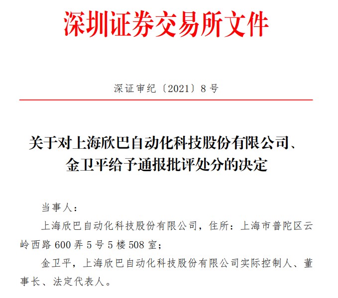 今年首例创业板上会前被取消审核，一则处分透露欣巴科技“自打嘴巴”