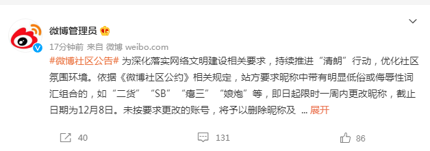 微博：昵稱含“二貨”“娘炮”等低俗侮辱詞匯，限時一周內更改，否則賬號予以刪除昵稱、階段性禁言