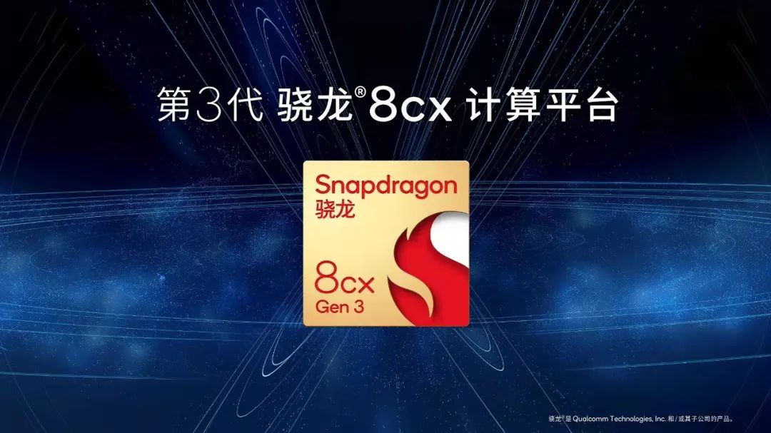 高通：推出第1代骁龙G3x游戏平台，以及第3代骁龙8cx计算平台