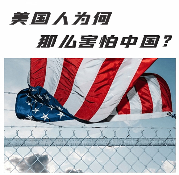 美国人为何那么害怕中国？