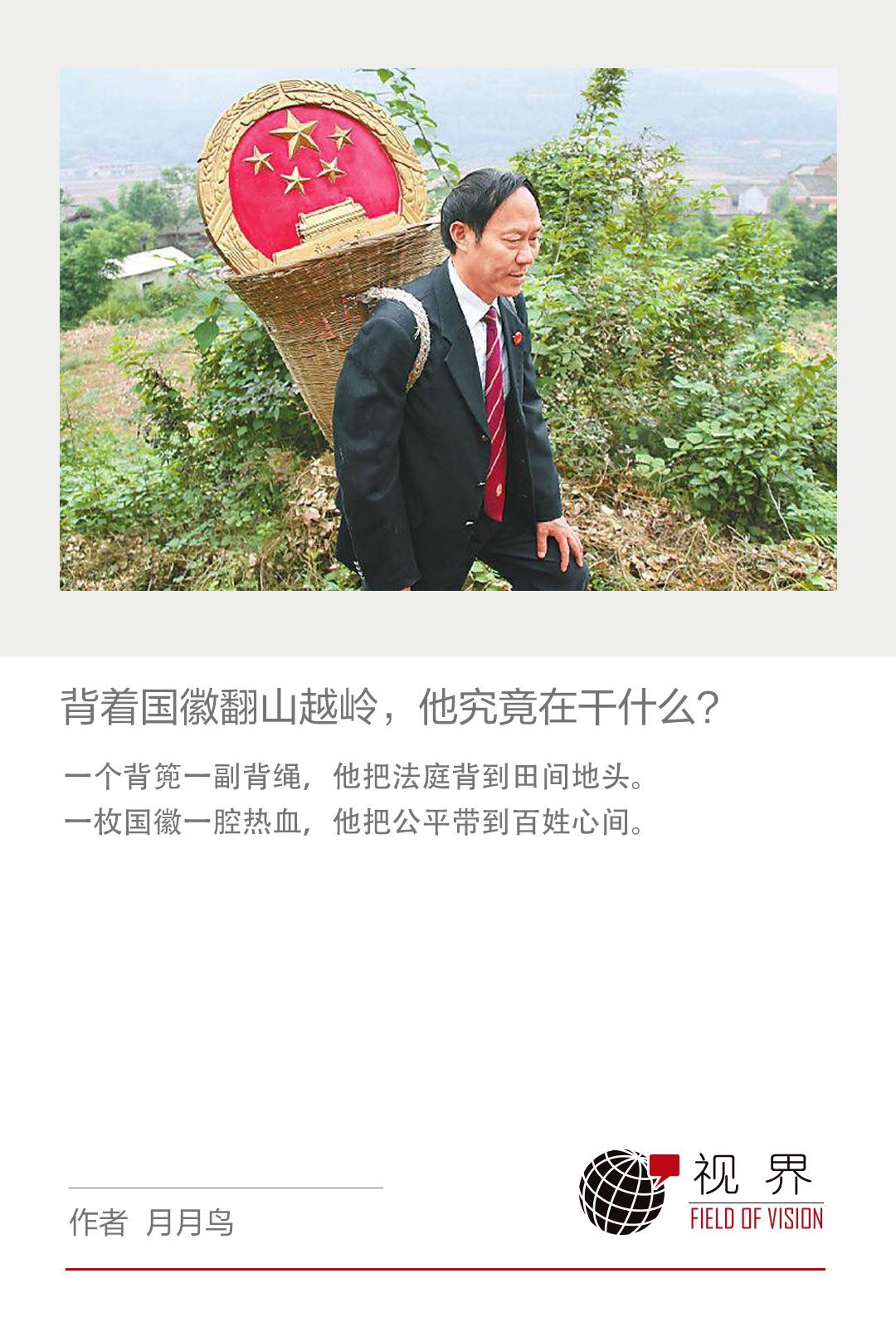 背着国徽翻山越岭，他究竟在干什么？