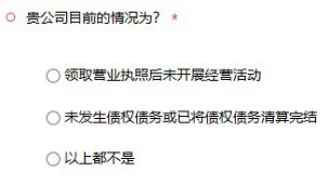 简易注销适用范围扩大，网上办理操作指南来了