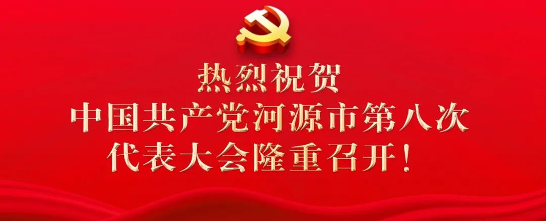 干货满满！一图读懂市第八次党代会报告，未来5年，河源这样干