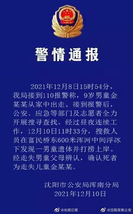 沈阳警方通报9岁男童情况