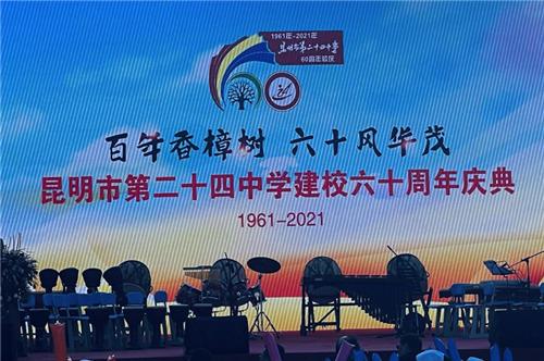 昆明市第二十四中学热烈庆祝建校六十周年(图1)