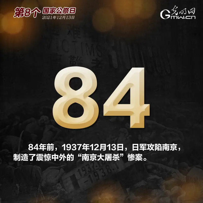 第8个国家公祭日：这些数字请勿忘记