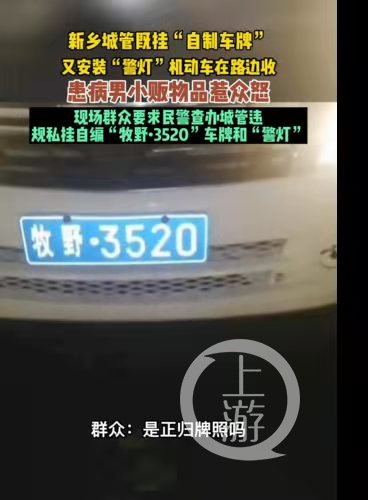 河南新乡城管执法车挂自制车牌被举报，官方称公车指标不够