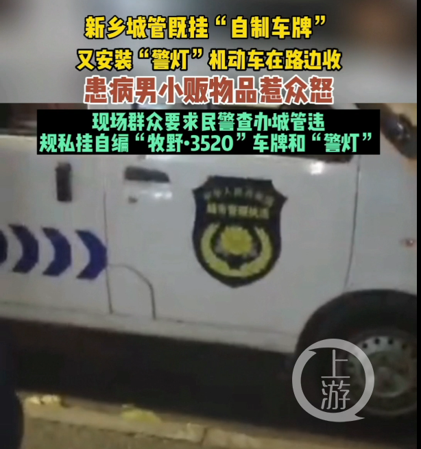 河南新乡城管执法车挂自制车牌被举报，官方称公车指标不够